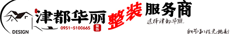 銀川津都華麗裝飾
